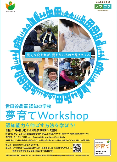 夢育てWorkshop、いよいよ来週11月6日（月）の夜からです！  