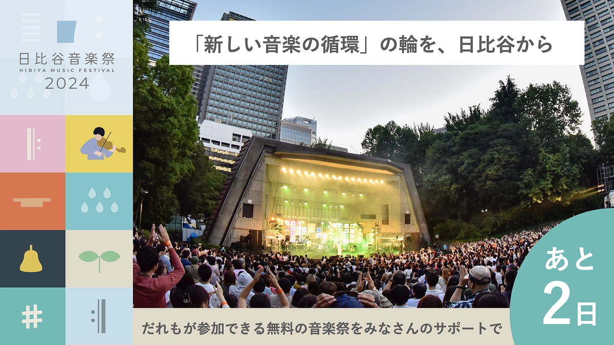 終了まであと2日！