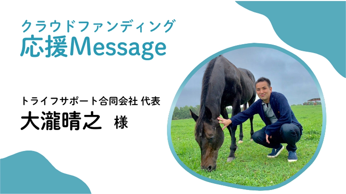 応援メッセージ〜トライフサポート合同会社 代表 大瀧晴之 様〜