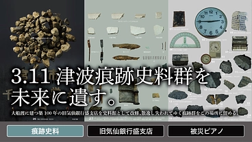 築100年の銀行で、２拠点型震災痕跡史料館・大船渡拠点をつくる。 のトップ画像