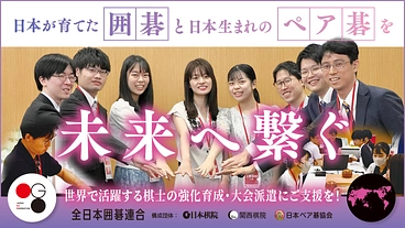 【第二弾】日本の囲碁・ペア碁を未来へ繋ぐ！棋士強化と派遣にご支援を のトップ画像