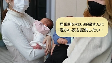居場所のない妊婦さんにあたたかい家を提供したい のトップ画像