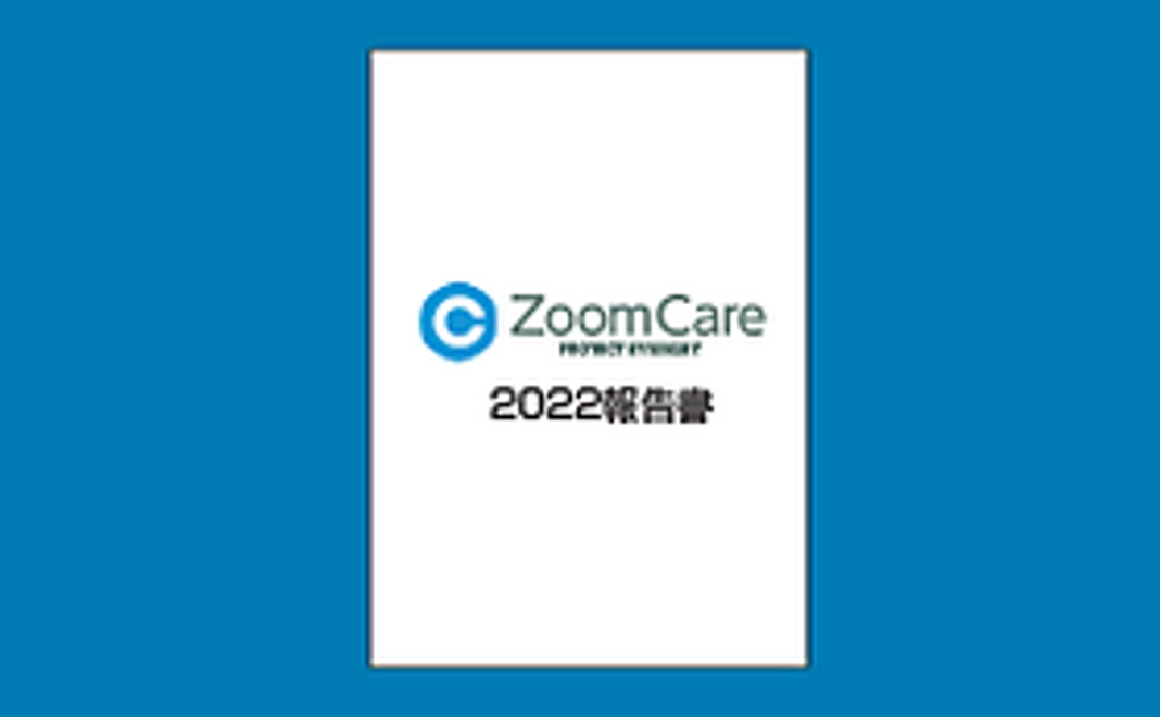 ZoomCareの報告書（1年2回分）