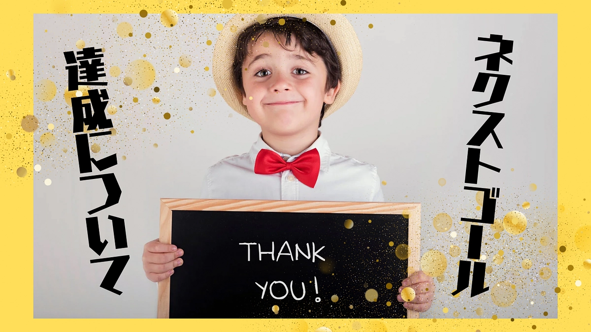 ネクストゴール達成について🎉