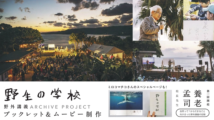 奄美大島での屋外講義「野生の学校」の学びを、未来へ遺すプロジェクト