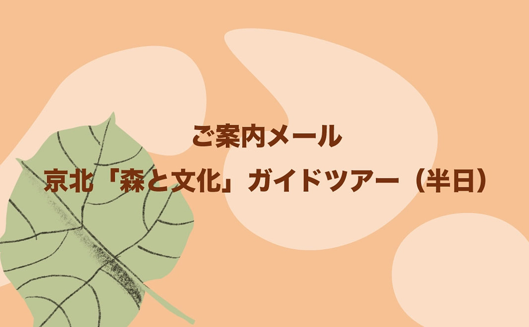 御案内メール＋京北「森と文化」ガイドツアー（半日）／10,000円