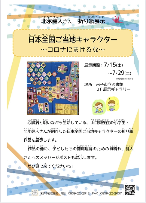 鳥取県米子市立図書館での展示が始まりました。