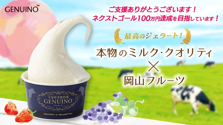 最高のジェラート！本物のミルク・クオリティ×岡山フルーツ