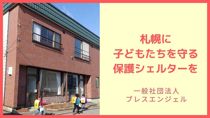 虐待・育児放棄で傷ついた子どもたちを守る施設を札幌で始めたい