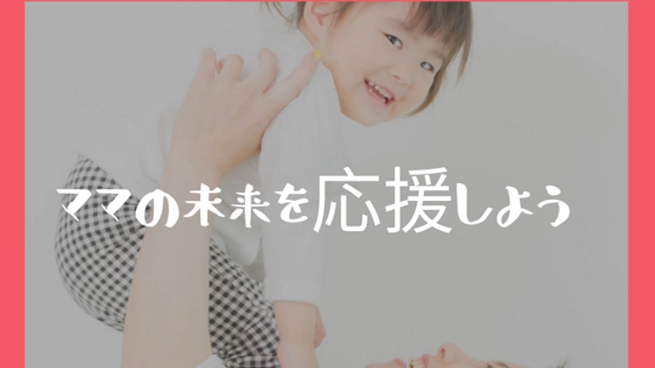 ママの夢を応援！仙台にママのチャレンジスペースを作りたい！