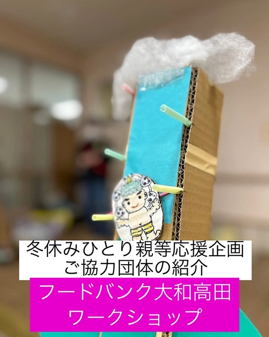 【活動報告】冬休みひとり親等応援企画　ご協力ブースの紹介⑨