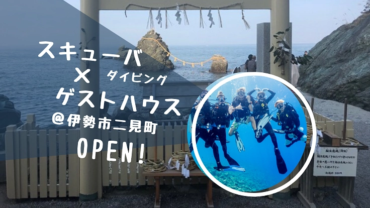 伊勢市二見町に、ダイバーと旅人の輪を広げるゲストハウスを！