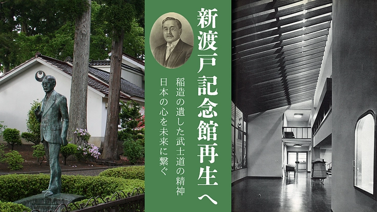 新渡戸記念館再生へ｜稲造の遺した武士道の精神、日本の心を未来へ