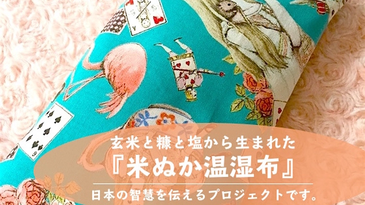 米ぬか温湿布（米糠＋玄米＋塩）チンしてカイロを広めたい！