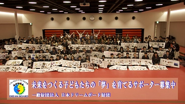 未来をつくる子どもたちの「夢」を育てるサポーター募集中 のトップ画像