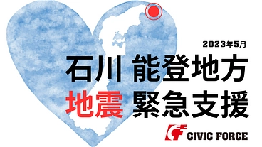 【緊急支援】 石川・能登地方地震の被災地を支えたい のトップ画像
