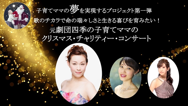 地域でチカラを合わせ　子育てママたちの夢を実現したい！