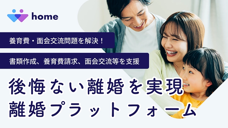 養育費・面会交流問題を解決！後悔ない離婚を実現できるシステムの開発