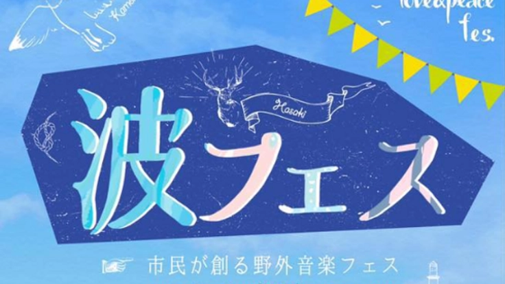 茨城県 かしま初の市民野外音楽祭 波フェス 開催へ！