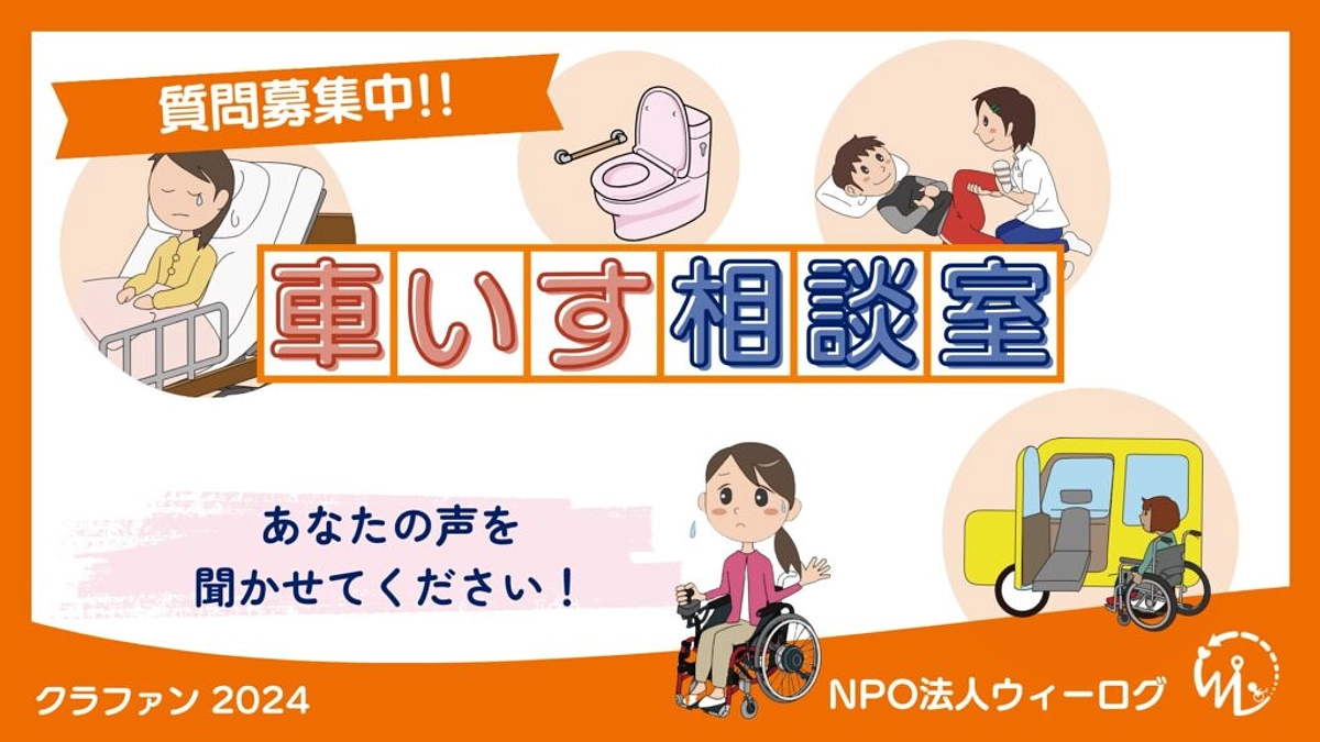 質問をぜひお寄せください!車いす相談室 〜相談フォーム〜
