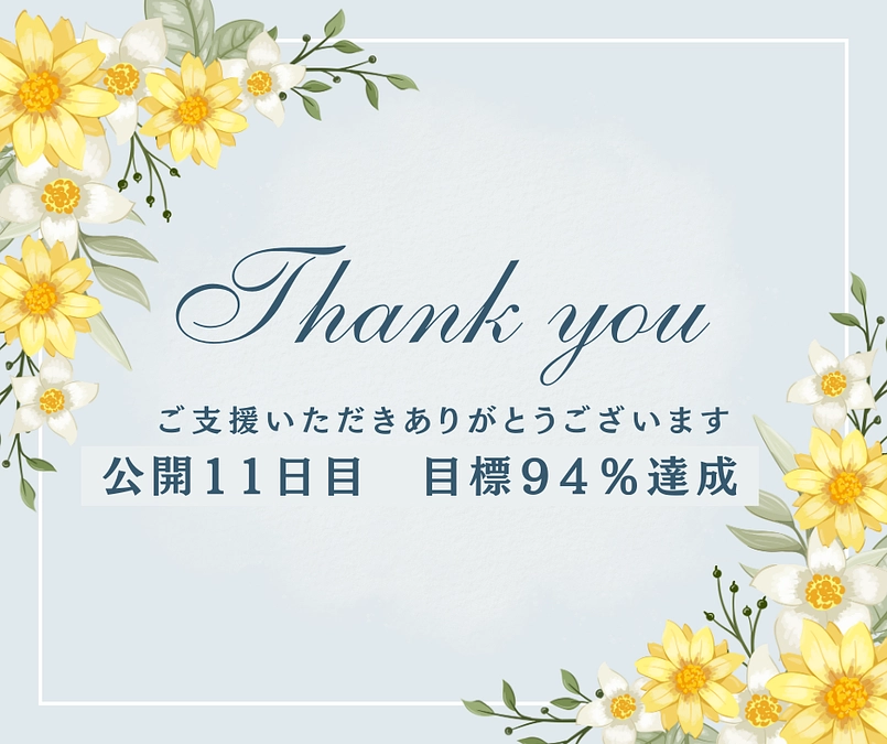 公開11日目　目標94％達成！！残り4日