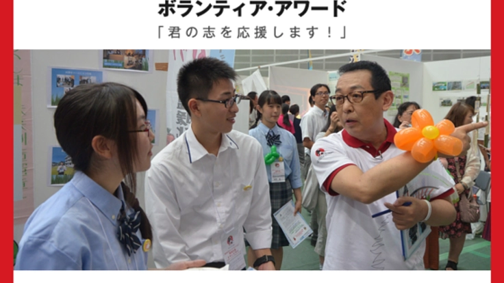 高校生たちの地道な活動を知って欲しい。彼らに晴れの舞台を！