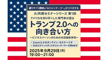 AIがコメンテータを務めるセミナー「トランプ2.0への向き合い方」 のトップ画像
