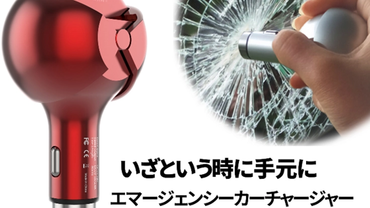 水害時の脱出用ハンマー機能搭載!!スタイリッシュ車載充電器