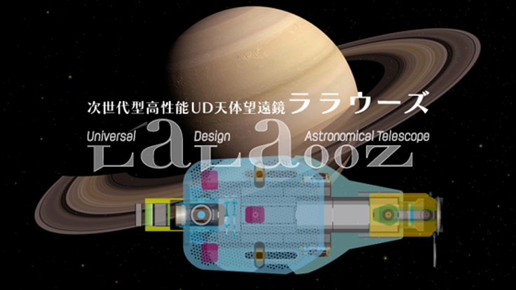 宇宙への感動体験をつくる次世代天体望遠鏡を子ども達に届けたい