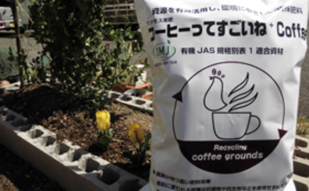 家庭菜園・農家向け有機100％肥料「コーヒーってすごいね」15kg
