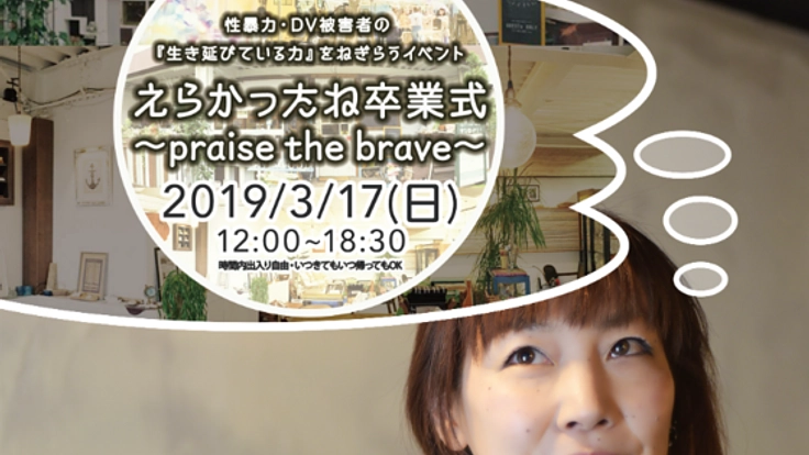 リアル性暴力/DV被害者が行けるイベントを本気で開催したい！