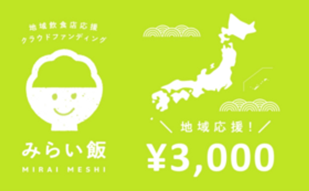 地域応援コース：3,000円