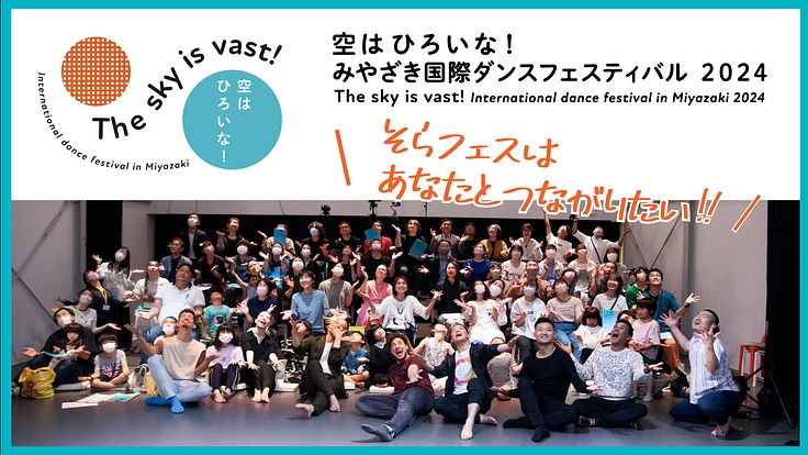 そらフェス みやざき2024｜地域発！国際ダンスフェス開催に向けて