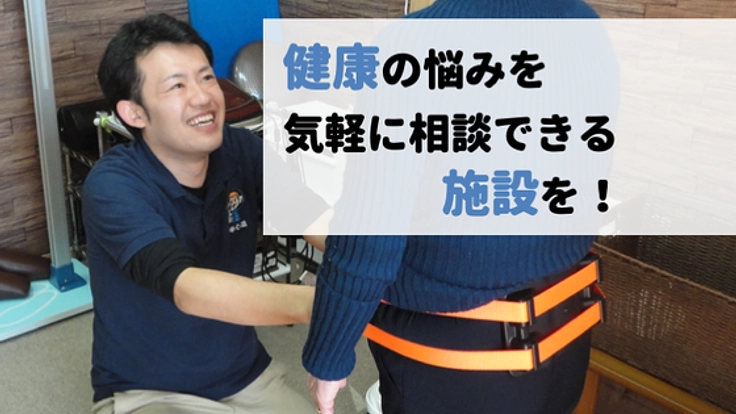 医療 × 介護で地域の高齢者がずっと元気でいられる施設を開設!