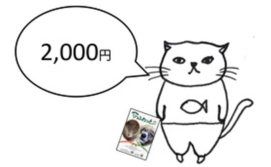 毎月応援2000円コース