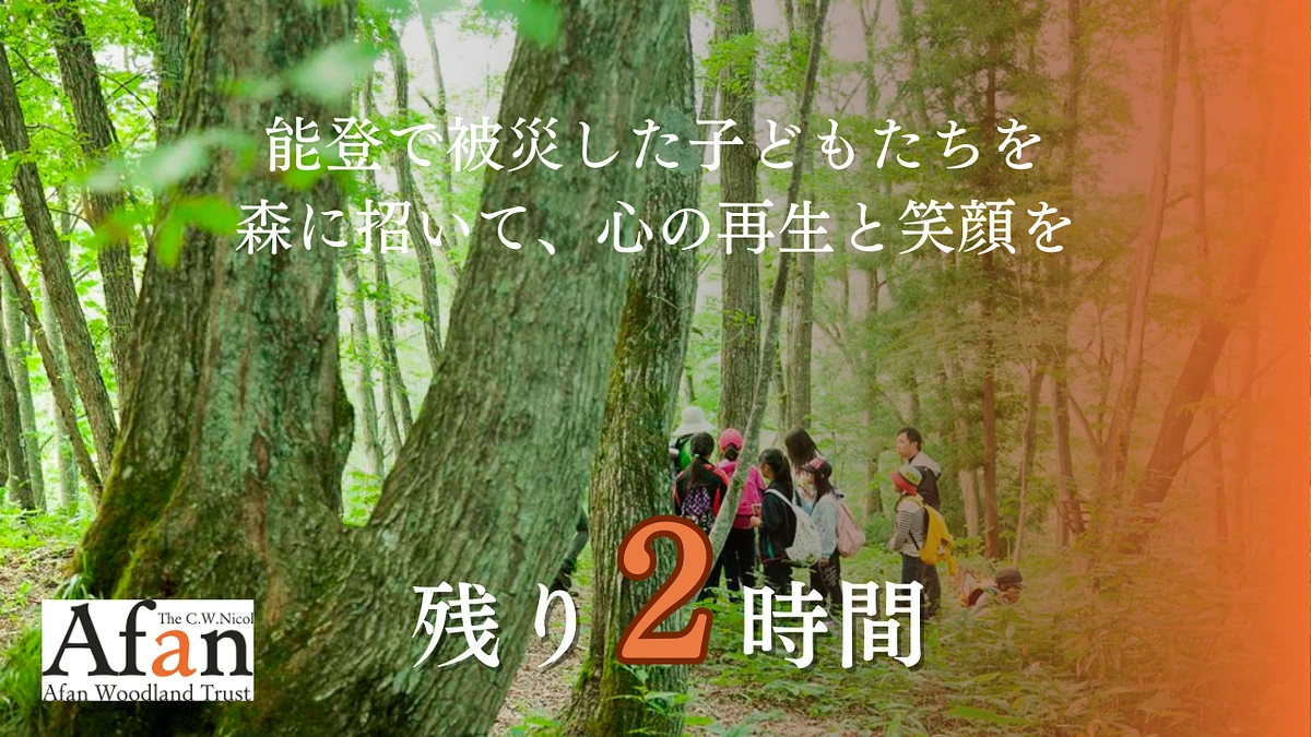 クラファン終了まで残り2時間をきりました。