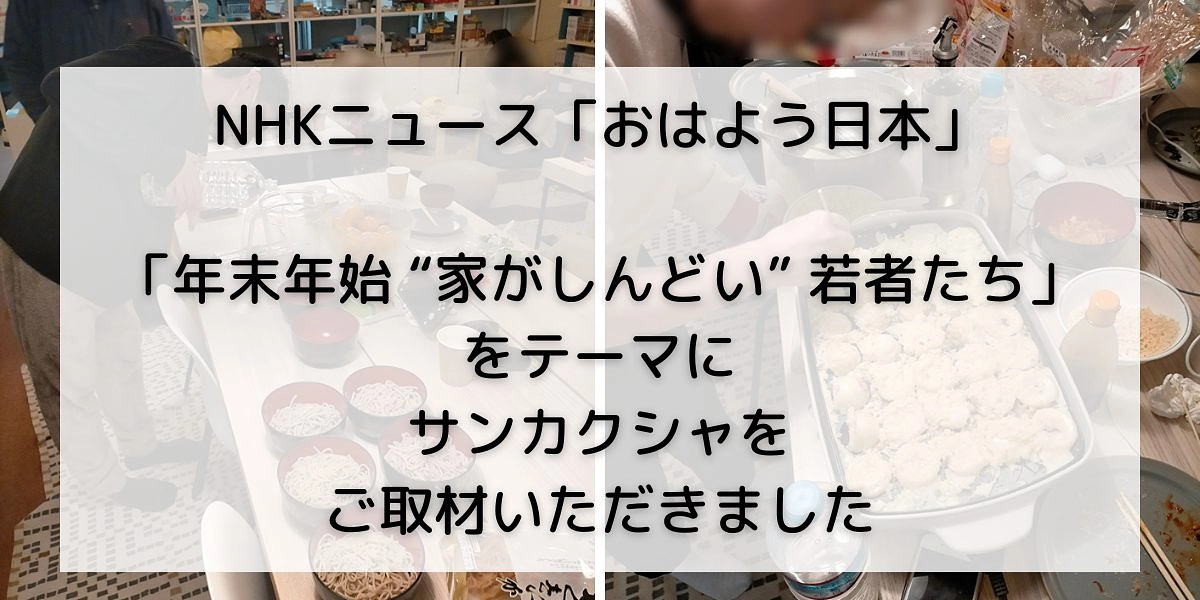 【NHK取材】年末年始 “家がしんどい” 若者たち