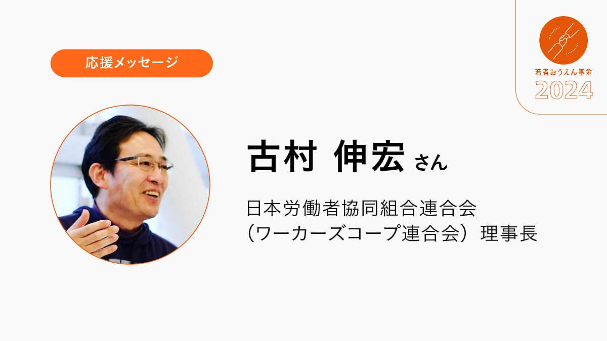 すべての人々の幸福が実現するよう、若者たちの未来を一緒に拓いていきましょう。