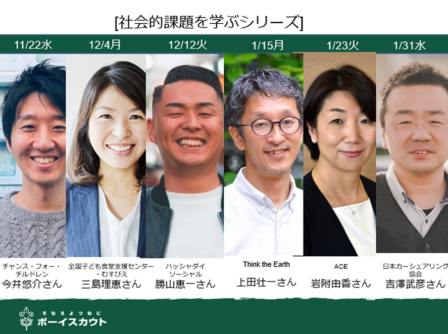 【あと8日!!】社会的課題を学ぶシリーズ、一挙ご紹介!!