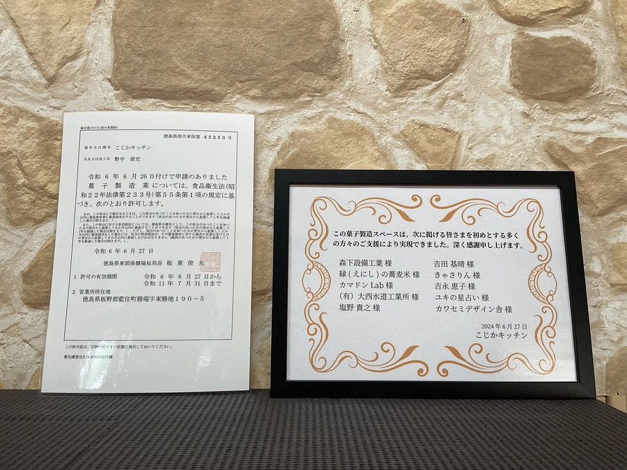 菓子製造業の許可証が届きました！