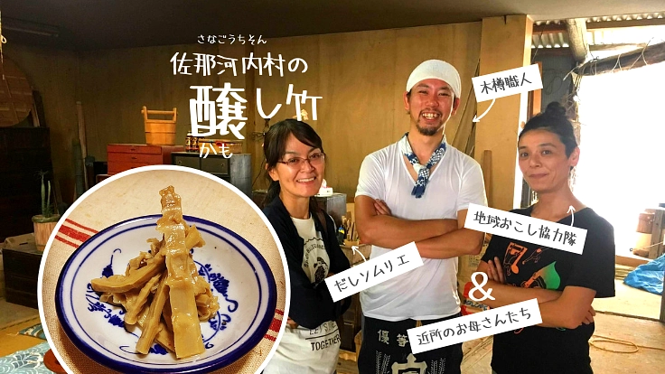 木樽仕込みのメンマ『醸し竹』、徳島県唯一の村から世界へ！