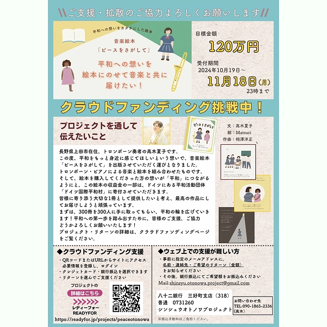 ご支援・応援ありがとうございます！クラファンのチラシを作成しました！