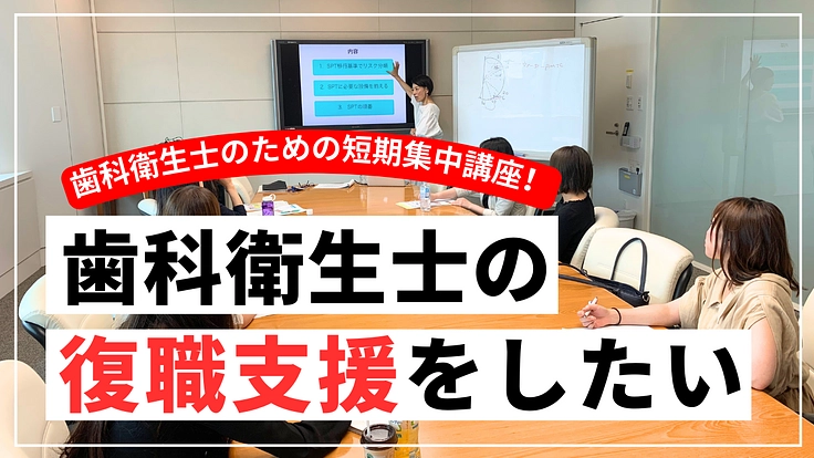 【歯科衛生士の復職支援】臨床復帰に必要な知識のリスキリング！