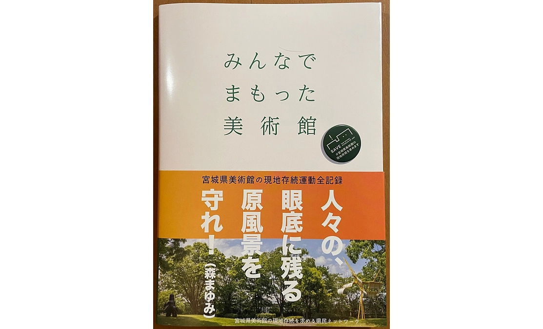 返礼品の紹介ー『みんなでまもった美術館』