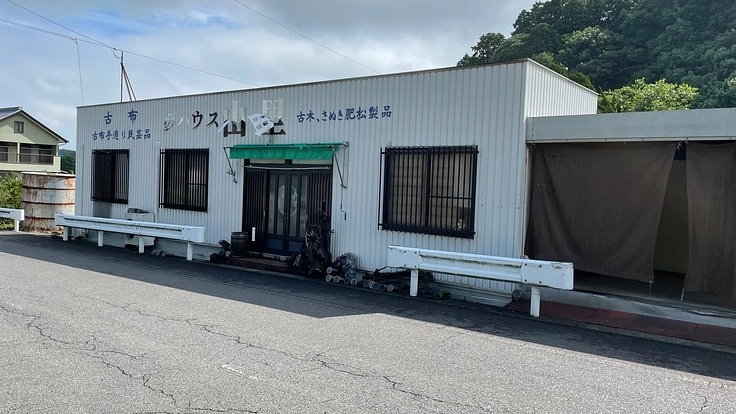 閉店間近！？五郷地区で貴重な土産物屋さんをこれからも残していきたい