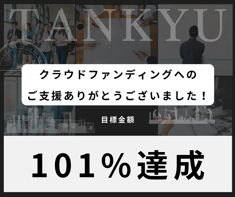 クラウドファンディング終了と目標金額達成のご報告