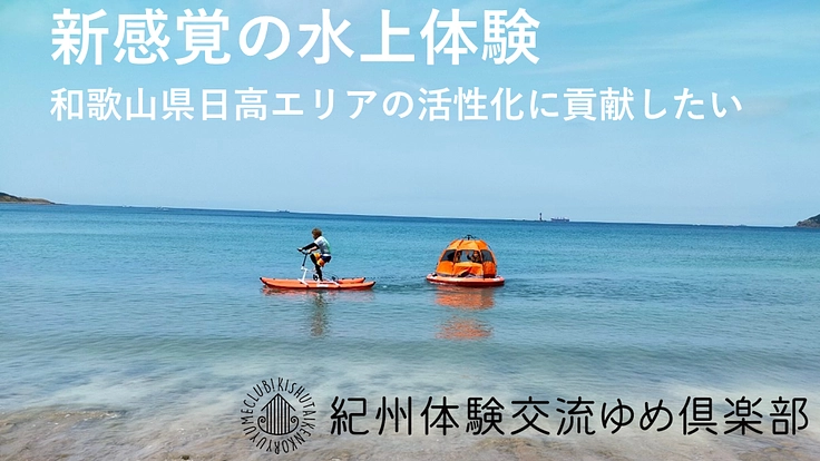 SUPを使った新感覚の水上体験で、地域活性化に貢献したい