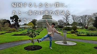 帰国するしかない僕に、あと一歩だけ進む勇気をください のトップ画像