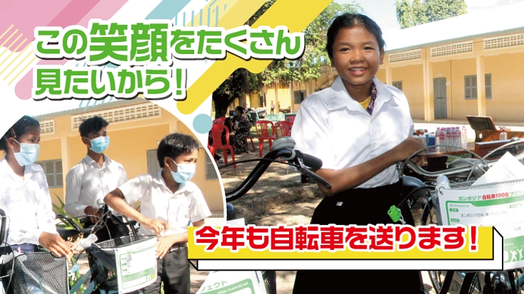 自転車1台で人生が変わる！カンボジア自転車プロジェクト２０２２