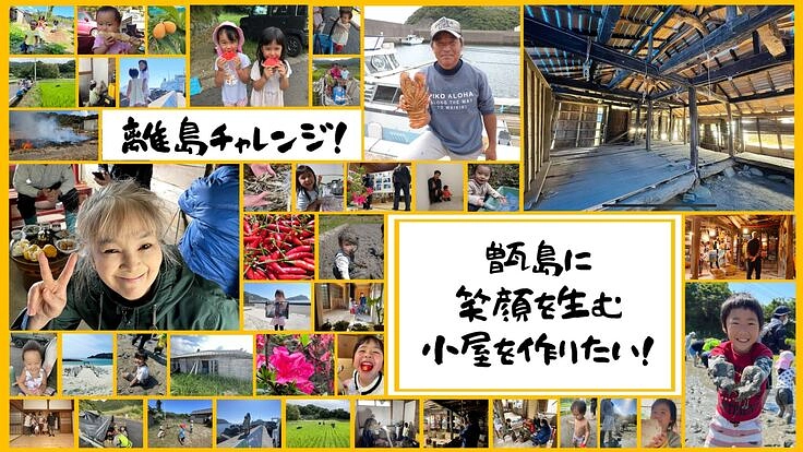 下甑島手打湾に地域住民の夢を叶え、観光客が楽しめる場を作りたい！